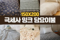[도매라인]*땡처리 세련된디자인 한겨울용 두꺼운 극세사이불담요 200*150 겨울이불 겨울담요 대형담요