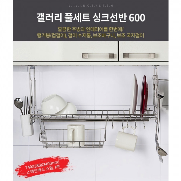 갤러리 풀세트 싱크선반 600