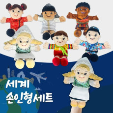 구연동화 세계 다문화 손인형 6종 세트