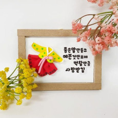 (TD) 클레이로 새해 한복 덕담 액자 만들기 - 1인세트